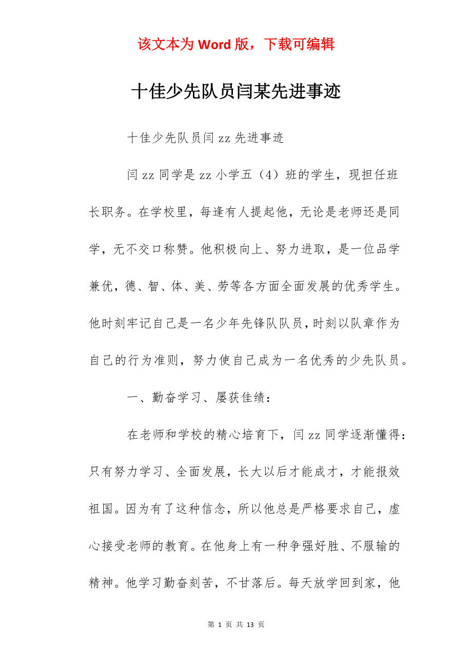 十佳少先队员闫某先进事迹.docx_第1页