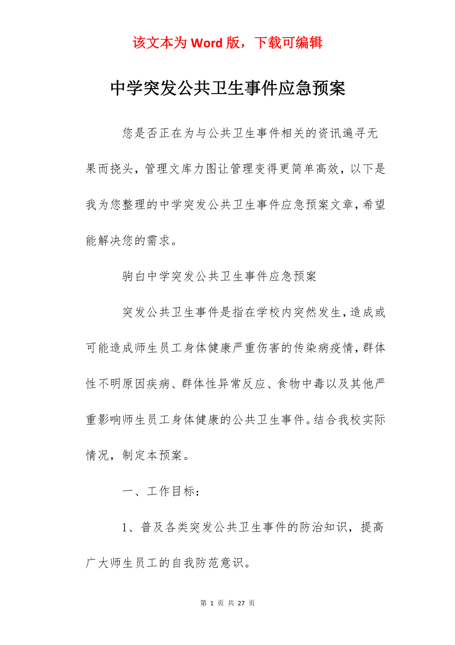 中学突发公共卫生事件应急预案.docx_第1页