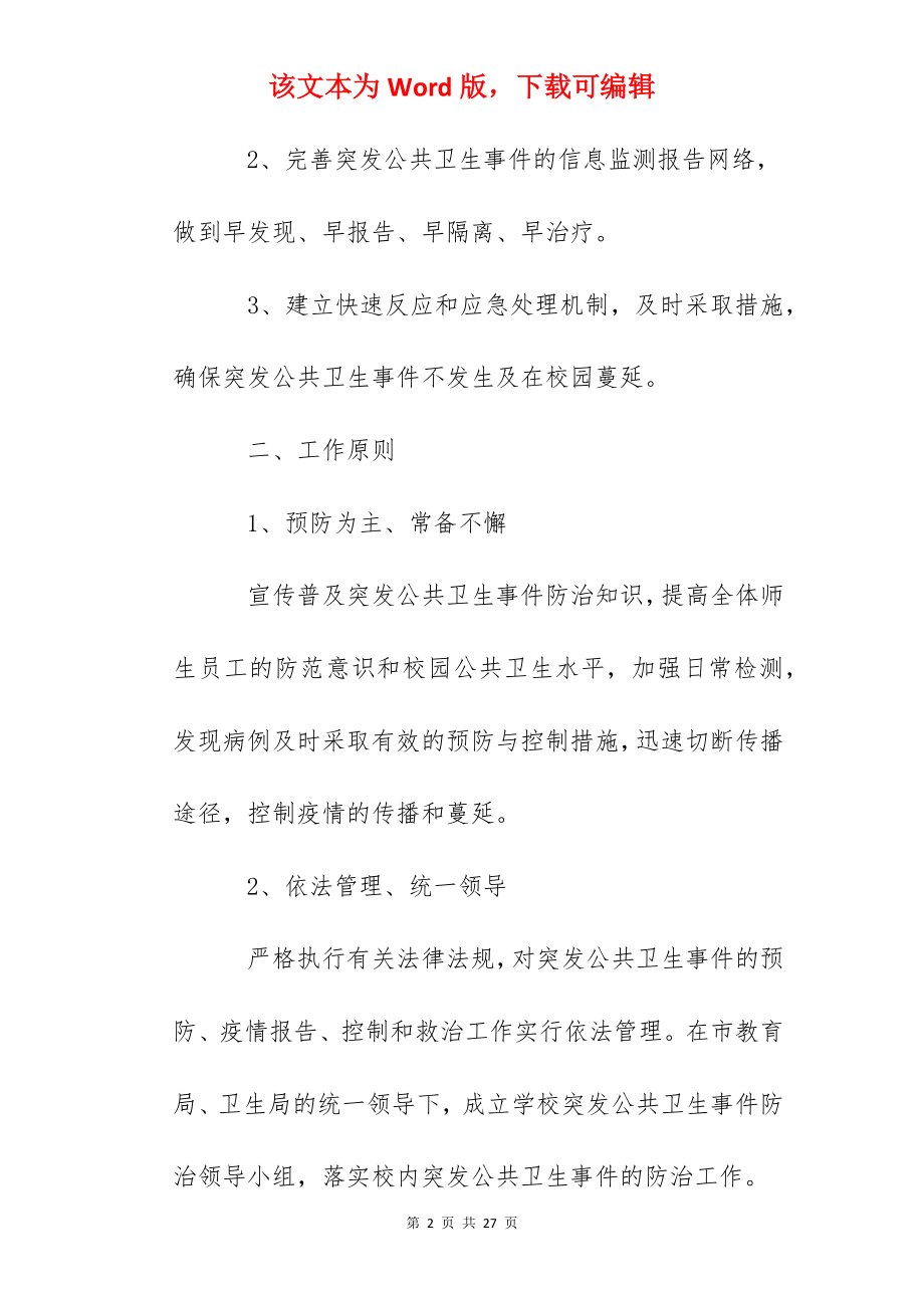 中学突发公共卫生事件应急预案.docx_第2页