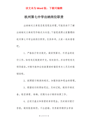 杭州第七中学出纳岗位职责.docx