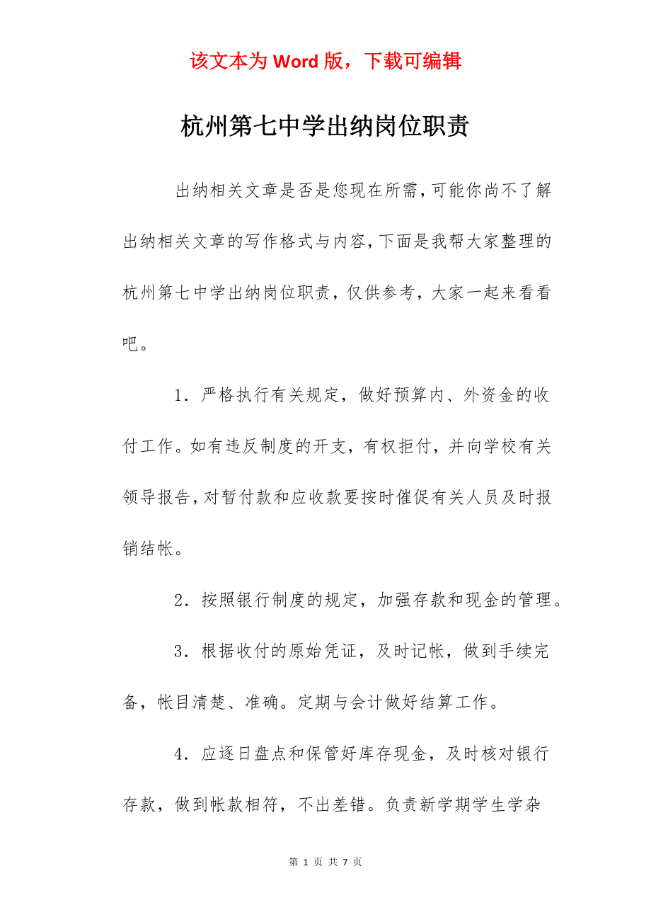 杭州第七中学出纳岗位职责.docx_第1页