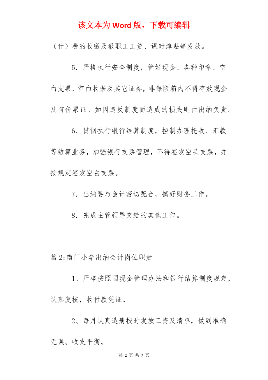 杭州第七中学出纳岗位职责.docx_第2页