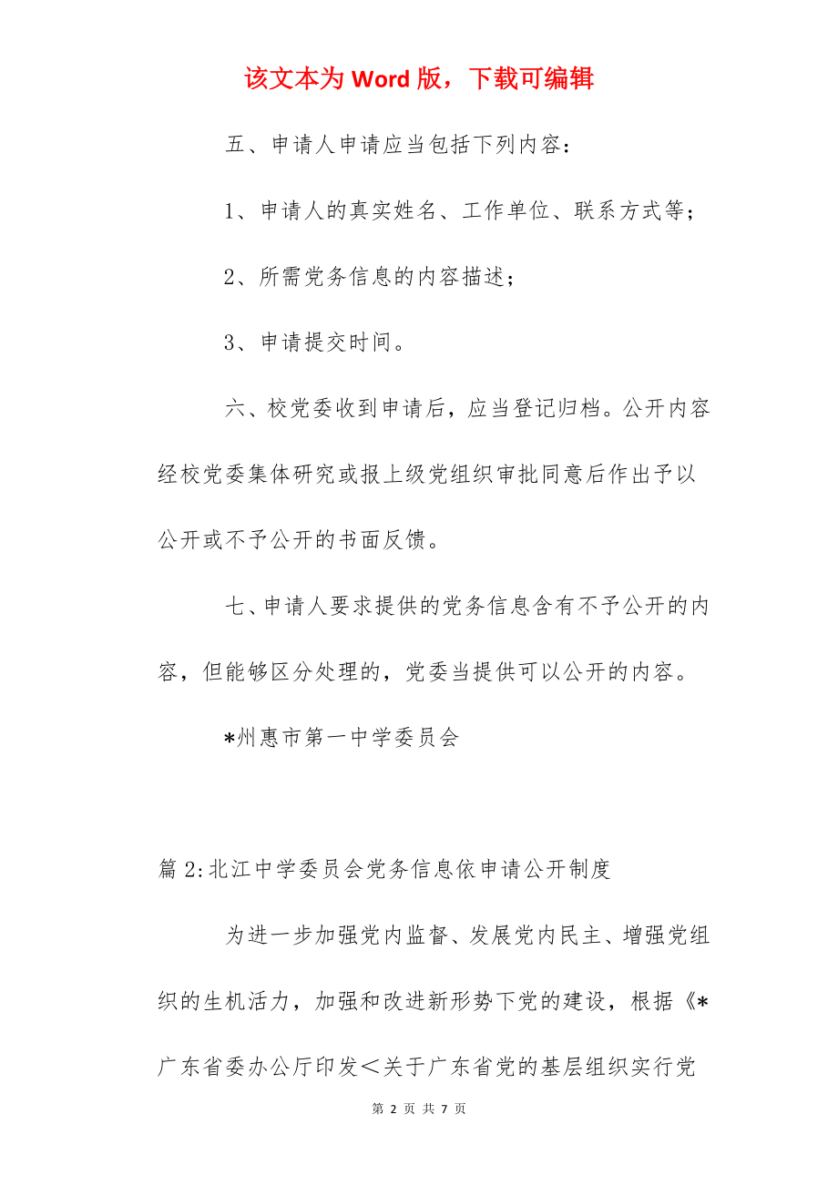 惠州一中党务依申请公开制度.docx_第2页