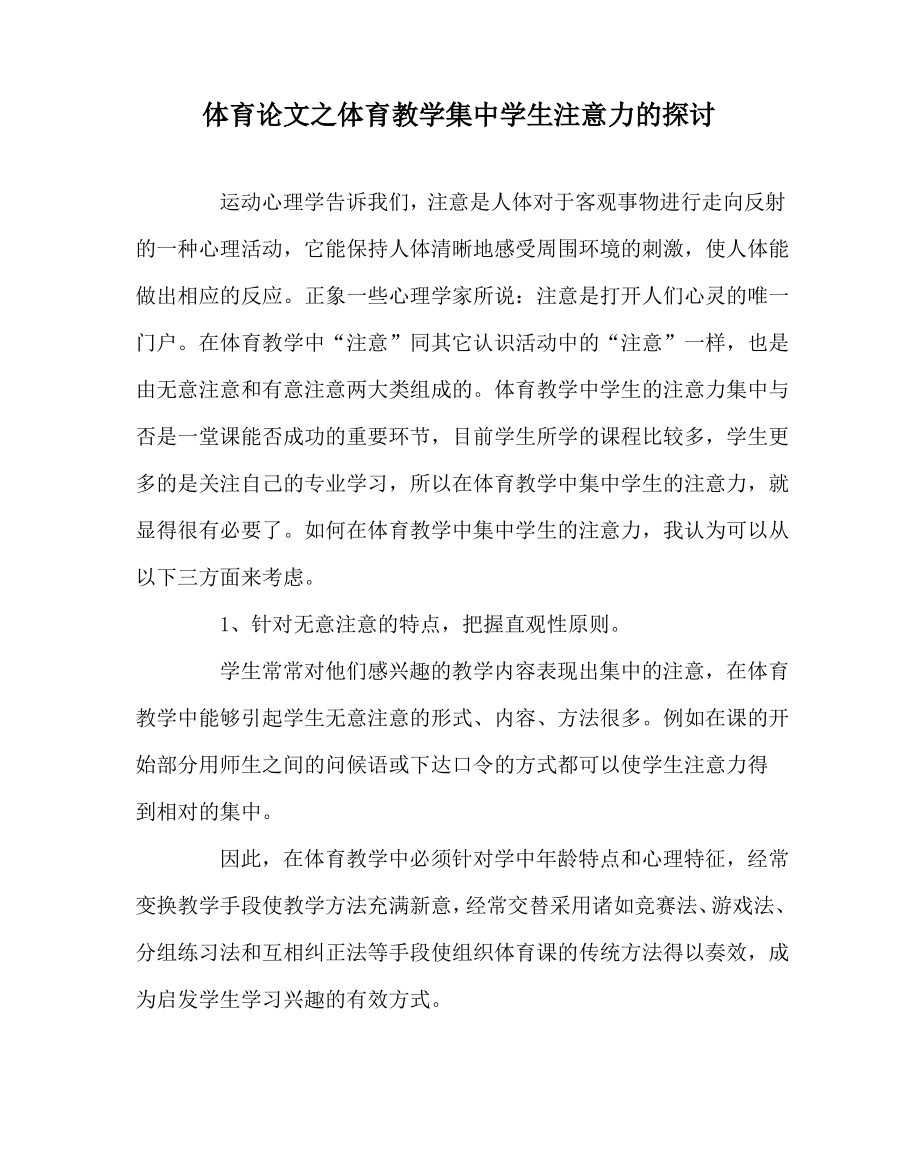 体育(心得)之体育教学集中学生注意力的探讨.pdf_第1页