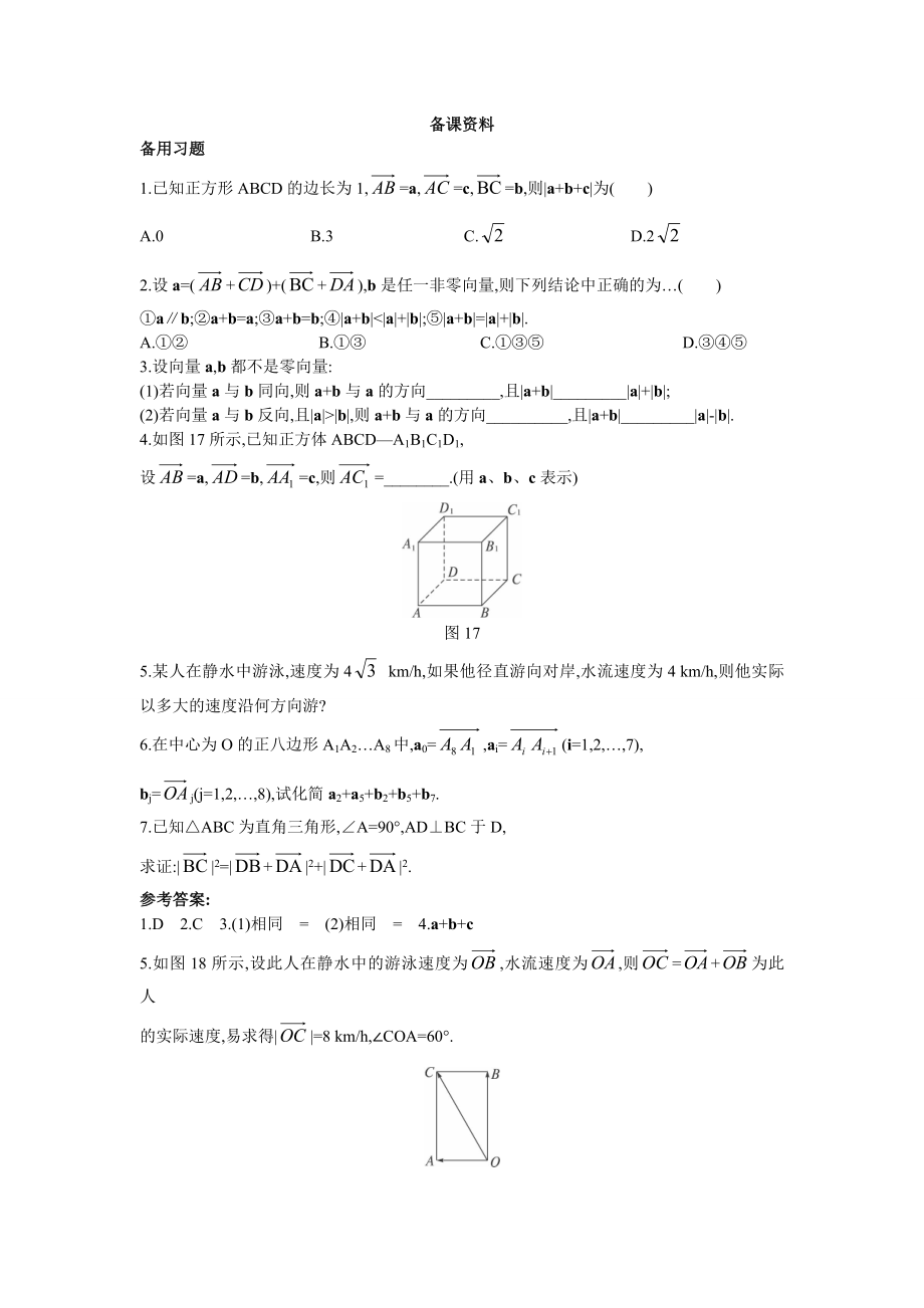 高中数学必修四2.备课资料(2.2.1--向量加法运算及其几何意义)教案课时训练练习教案课件.doc_第1页