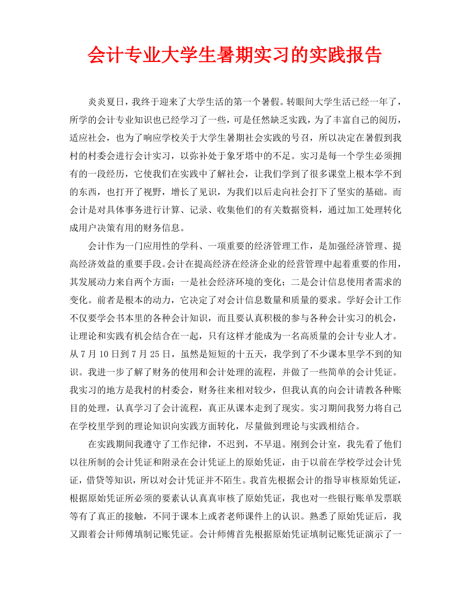 会计专业大学生暑期实习的实践报告.pdf_第1页