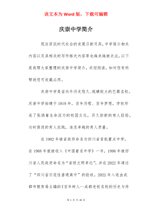 庆崇中学简介.docx