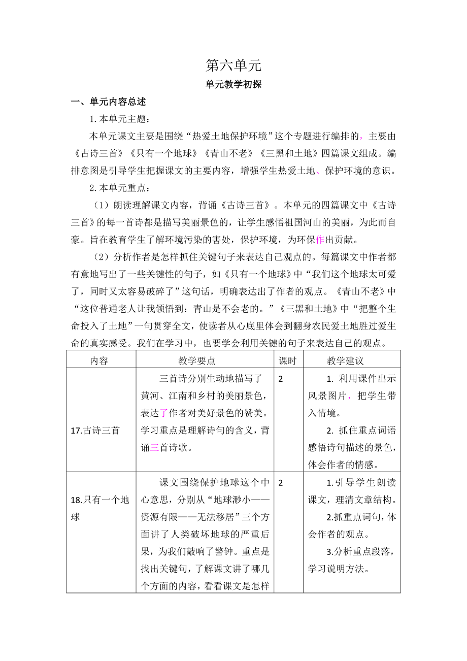 部编统编六上语文第六单元教学初探公开课教案课件课时作业课时训练.doc_第1页