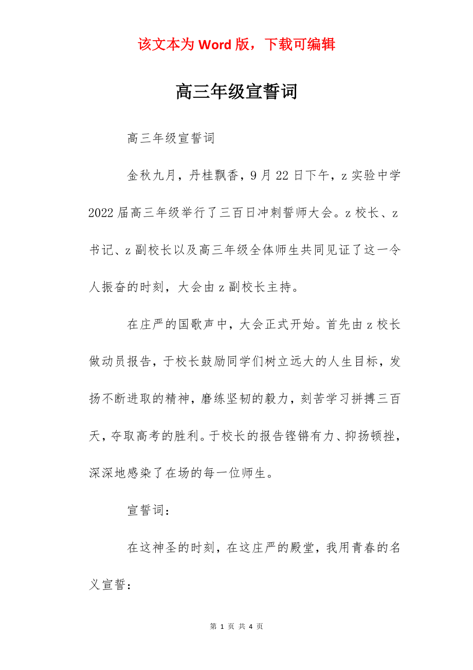 高三年级宣誓词.docx_第1页