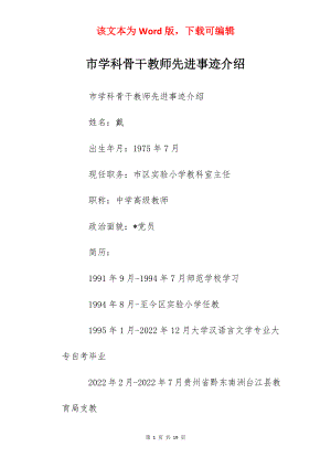 市学科骨干教师先进事迹介绍.docx