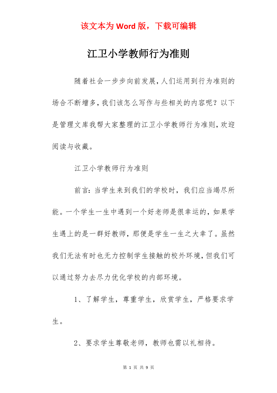 江卫小学教师行为准则.docx_第1页