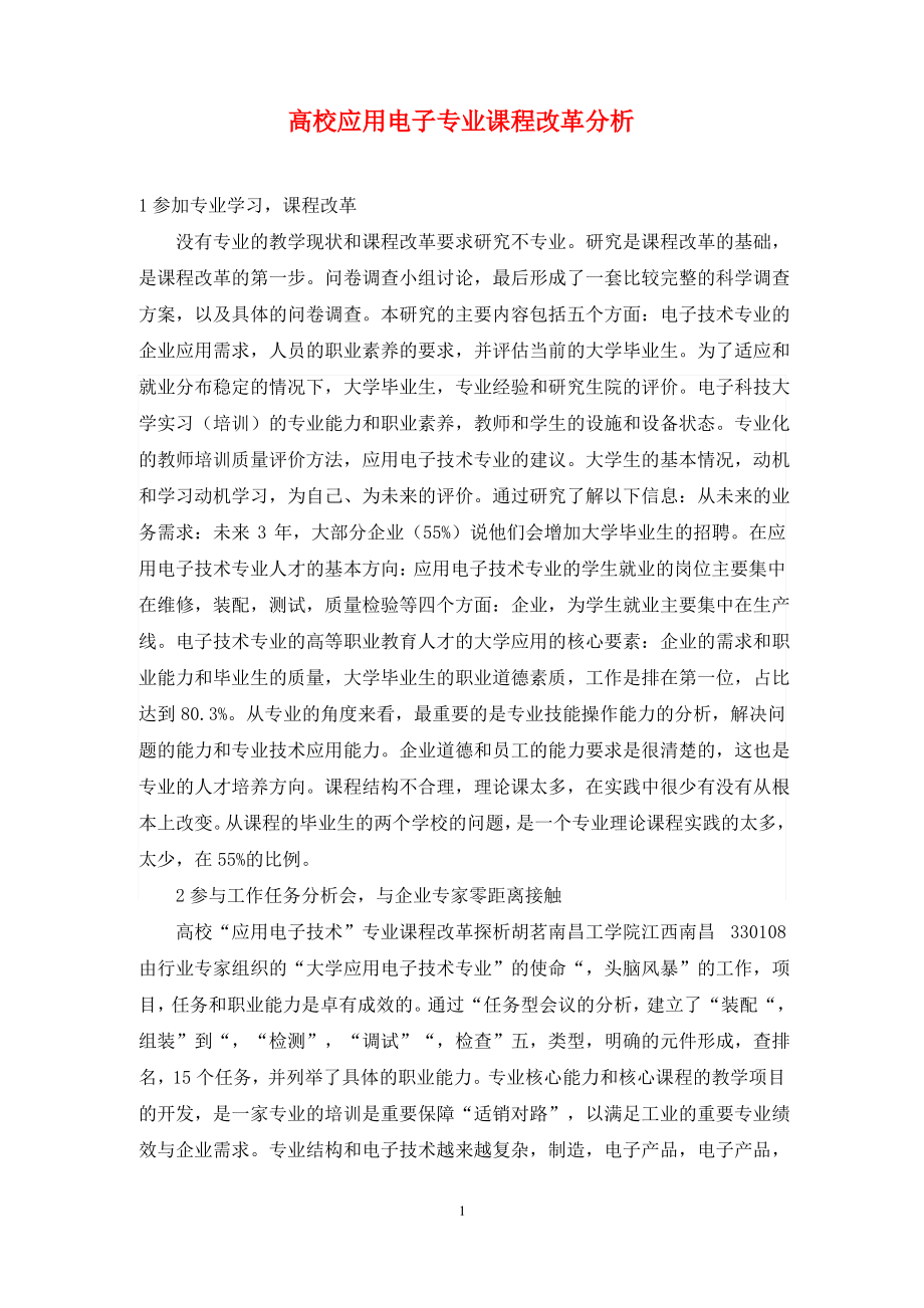 高校应用电子专业课程改革分析.pdf_第1页