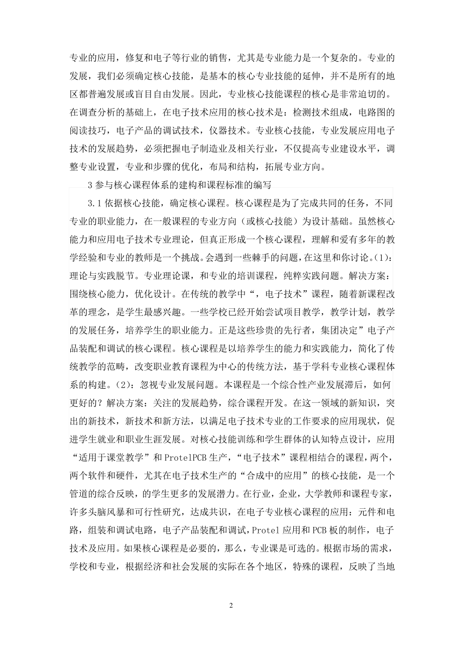 高校应用电子专业课程改革分析.pdf_第2页