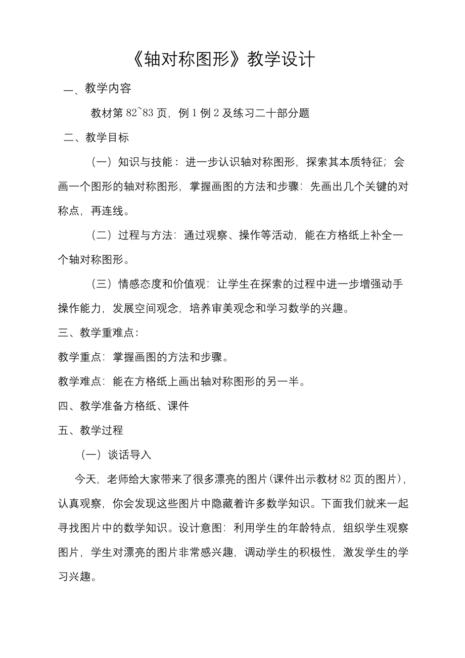 轴对称图形教案公开课.docx_第1页