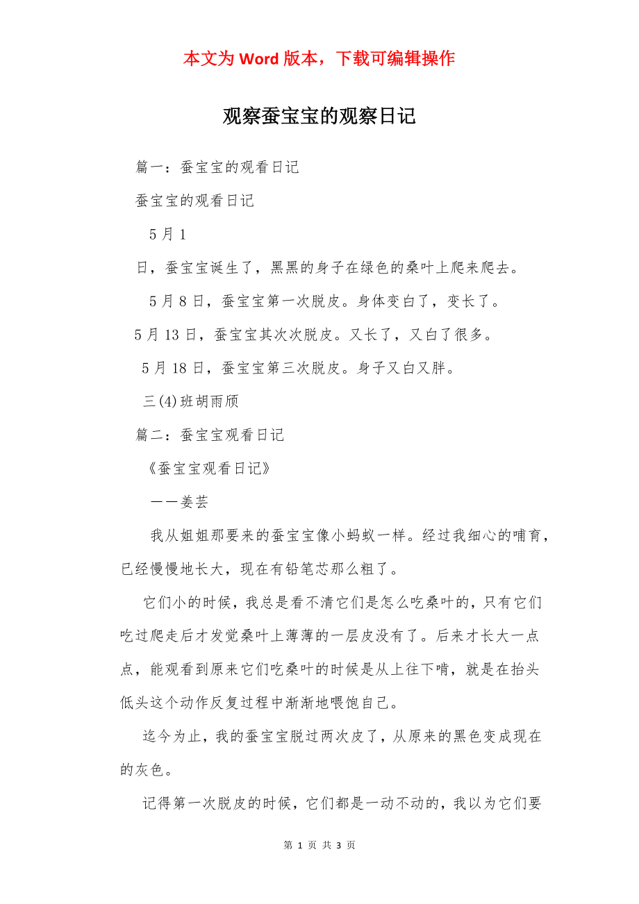 观察蚕宝宝的观察日记.docx_第1页