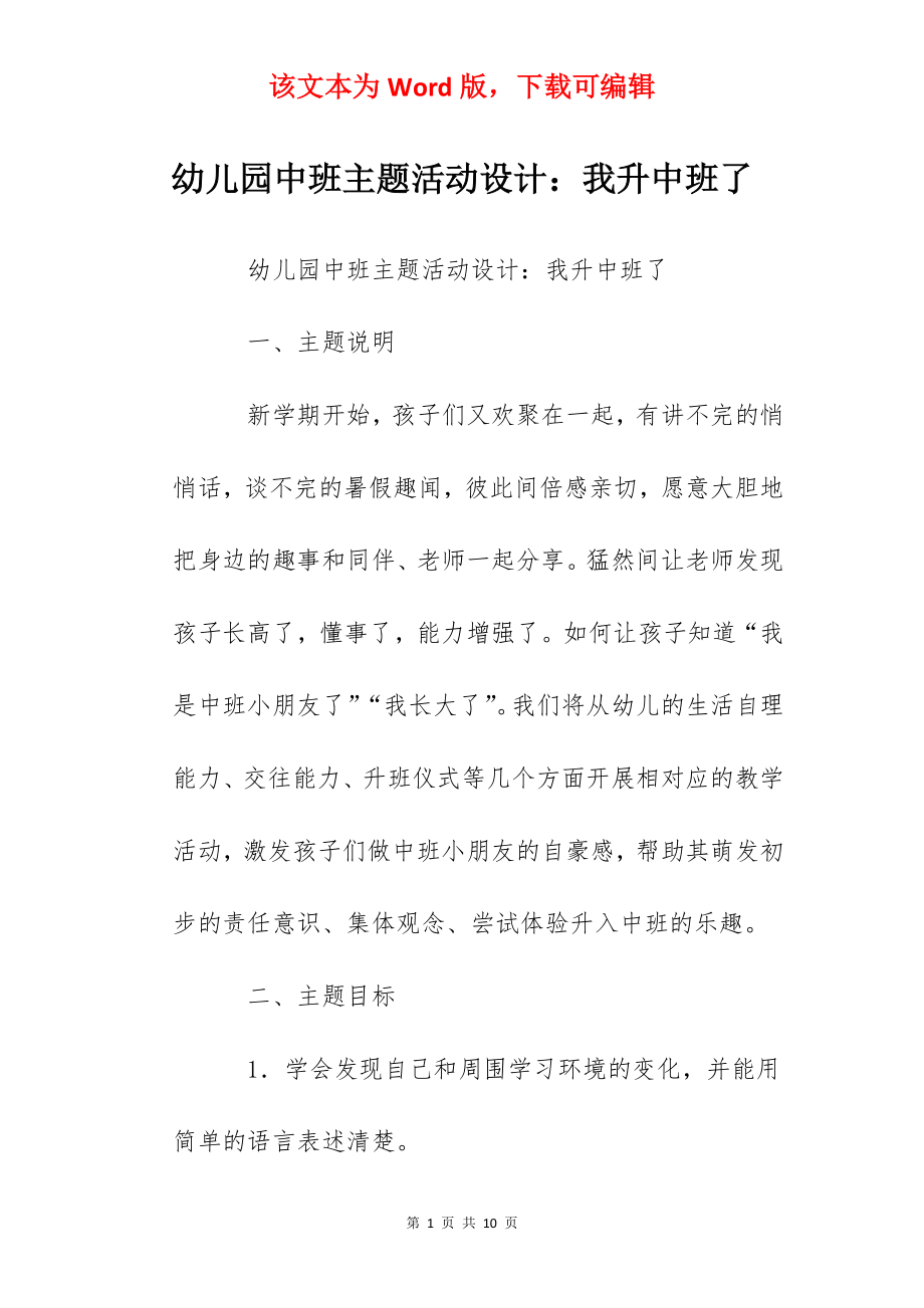 幼儿园中班主题活动设计：我升中班了.docx_第1页