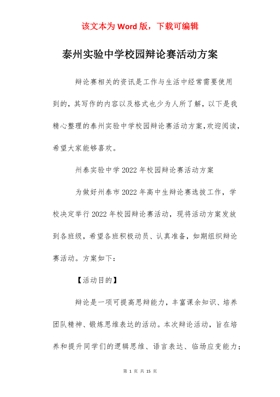 泰州实验中学校园辩论赛活动方案.docx_第1页