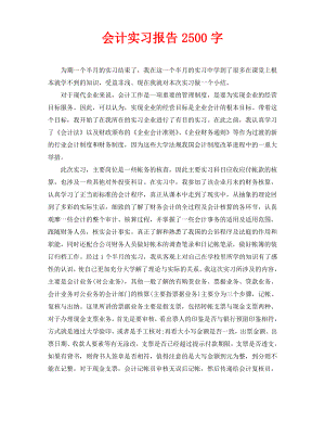 会计实习报告2500字.pdf