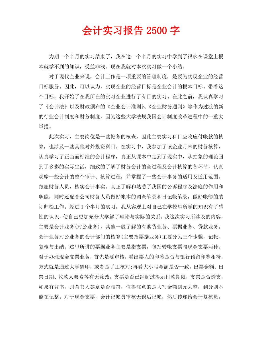 会计实习报告2500字.pdf_第1页