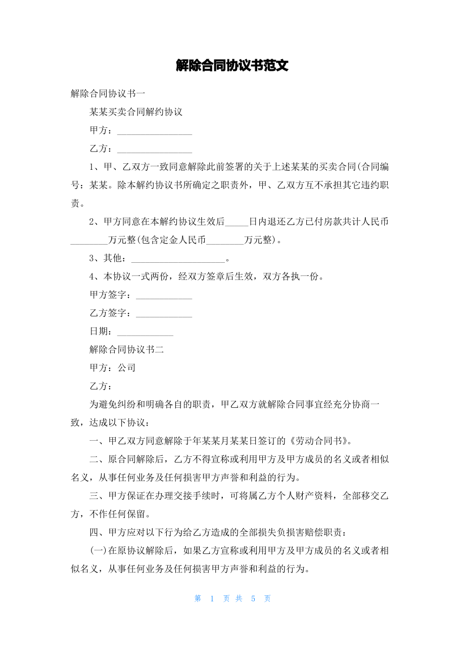 解除合同协议书范文.pdf_第1页