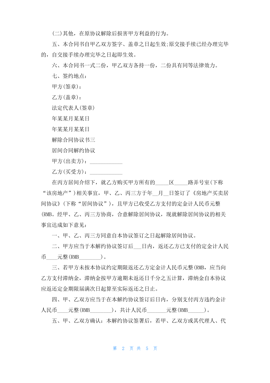 解除合同协议书范文.pdf_第2页