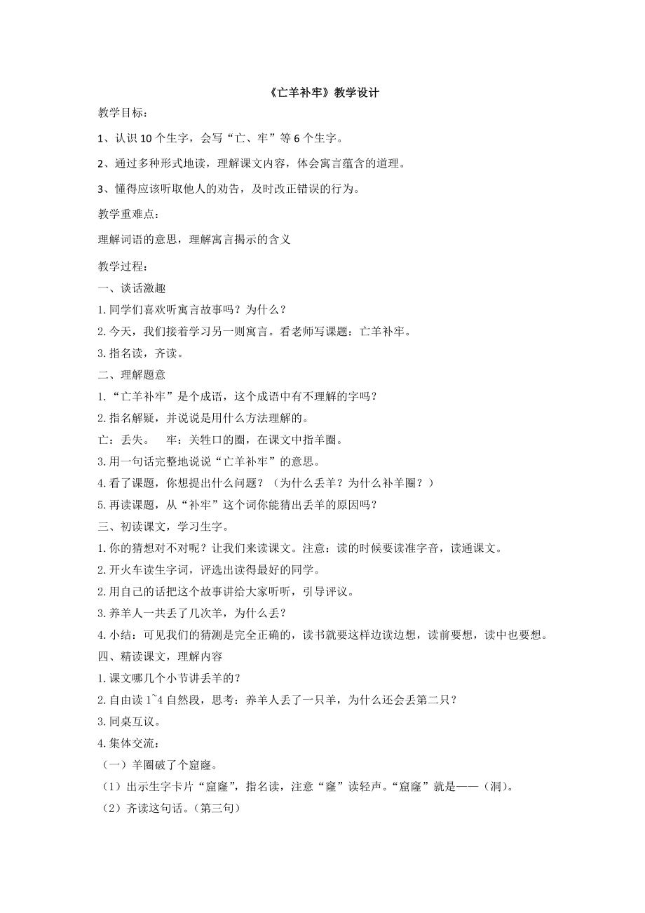 部编统编二下语文（教案1）寓言二则——亡羊补牢公开课课件教案.doc_第1页