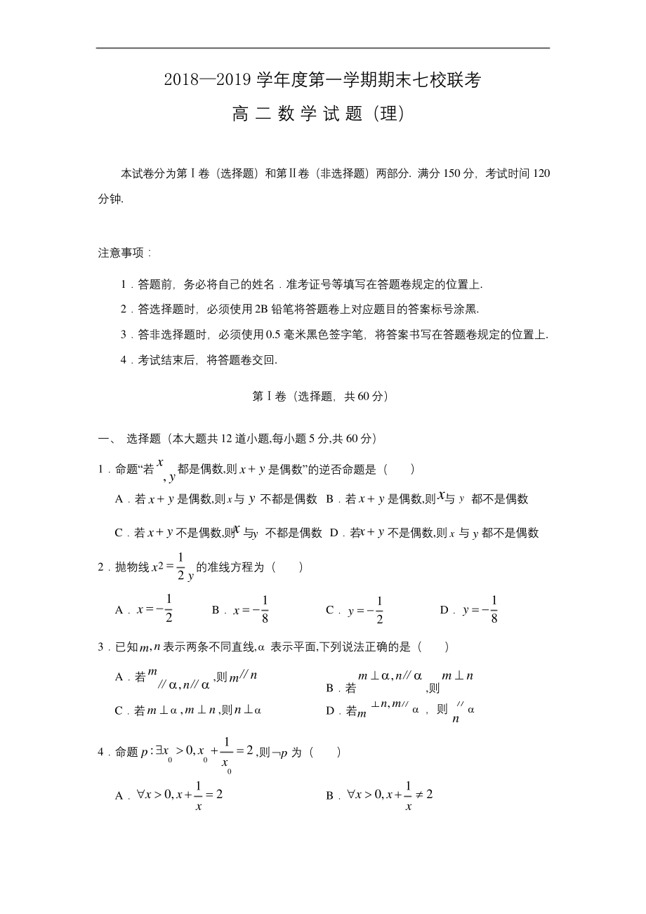 重庆市七校2018-2019学年高二上学期期末考试数学试题.docx_第1页