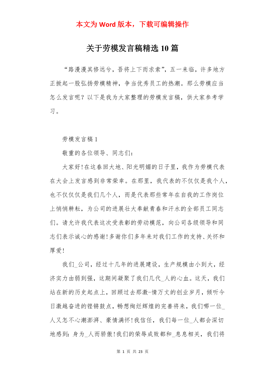 关于劳模发言稿精选10篇.docx_第1页