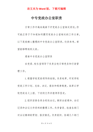 中专党政办公室职责.docx