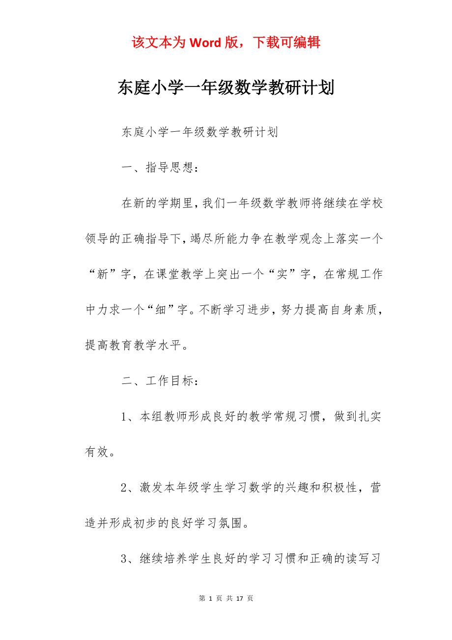 东庭小学一年级数学教研计划.docx_第1页