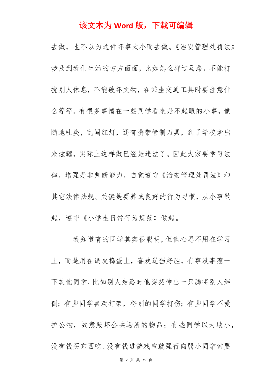 三年级小学生法制教育讲话稿.docx_第2页