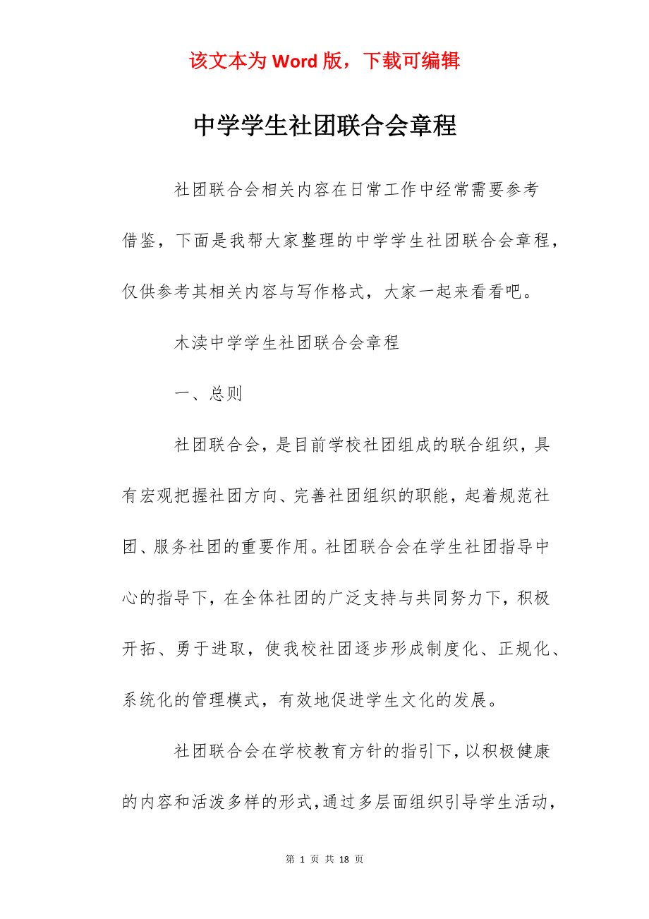 中学学生社团联合会章程.docx_第1页