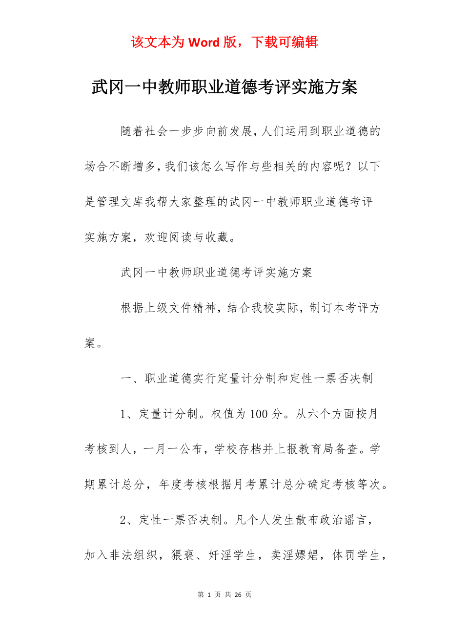 武冈一中教师职业道德考评实施方案.docx_第1页