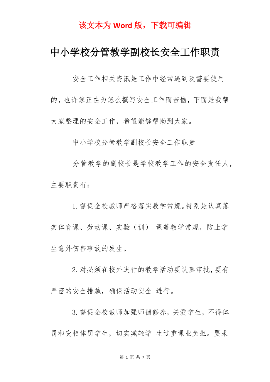 中小学校分管教学副校长安全工作职责.docx_第1页