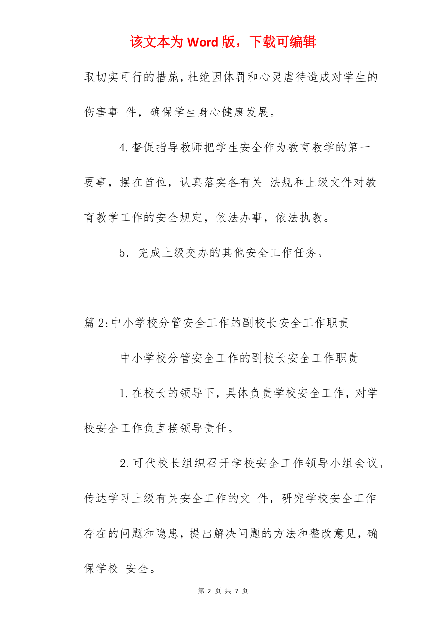 中小学校分管教学副校长安全工作职责.docx_第2页