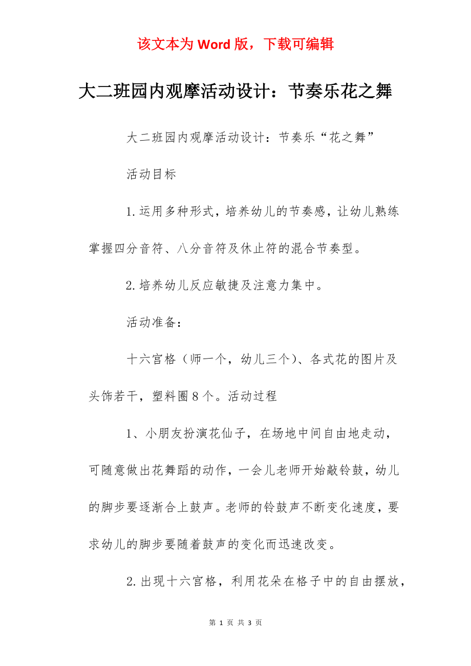 大二班园内观摩活动设计：节奏乐花之舞.docx_第1页