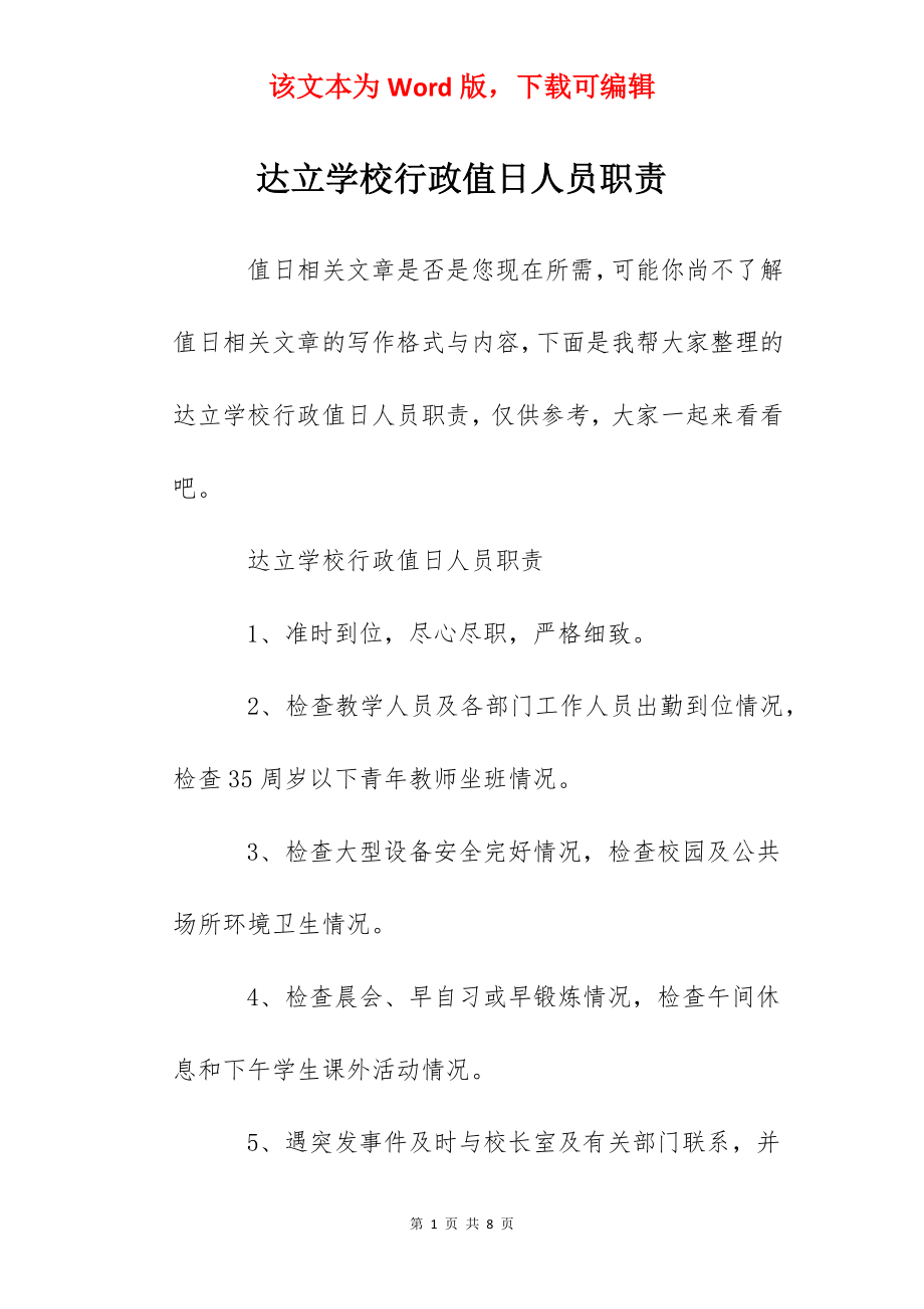 达立学校行政值日人员职责.docx_第1页