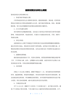 脸部发黄没光泽怎么调理.pdf