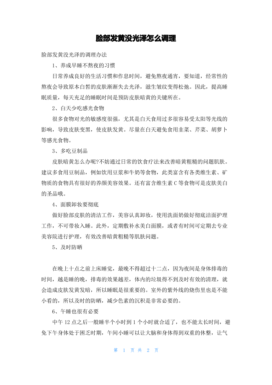 脸部发黄没光泽怎么调理.pdf_第1页