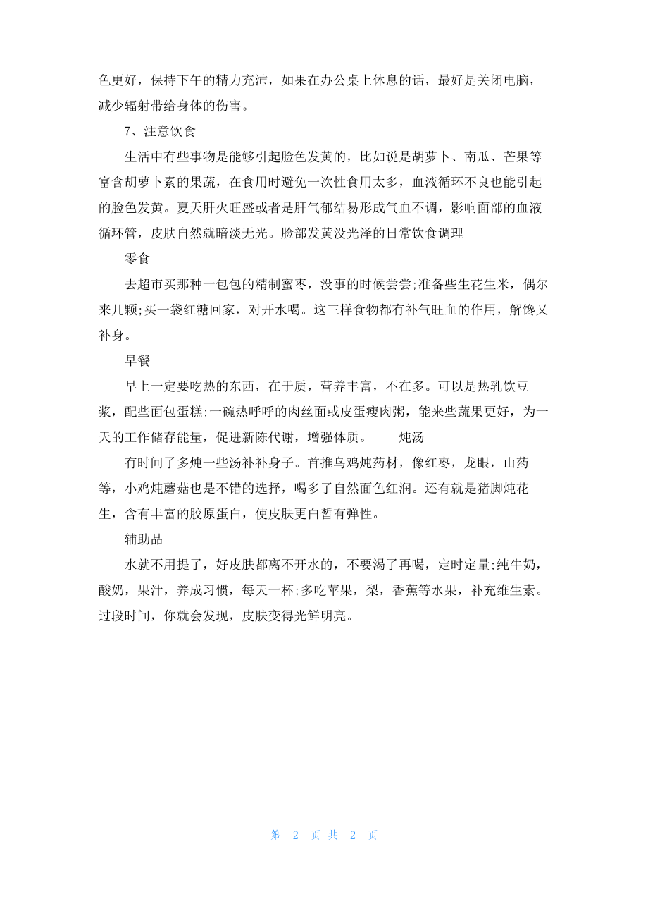 脸部发黄没光泽怎么调理.pdf_第2页