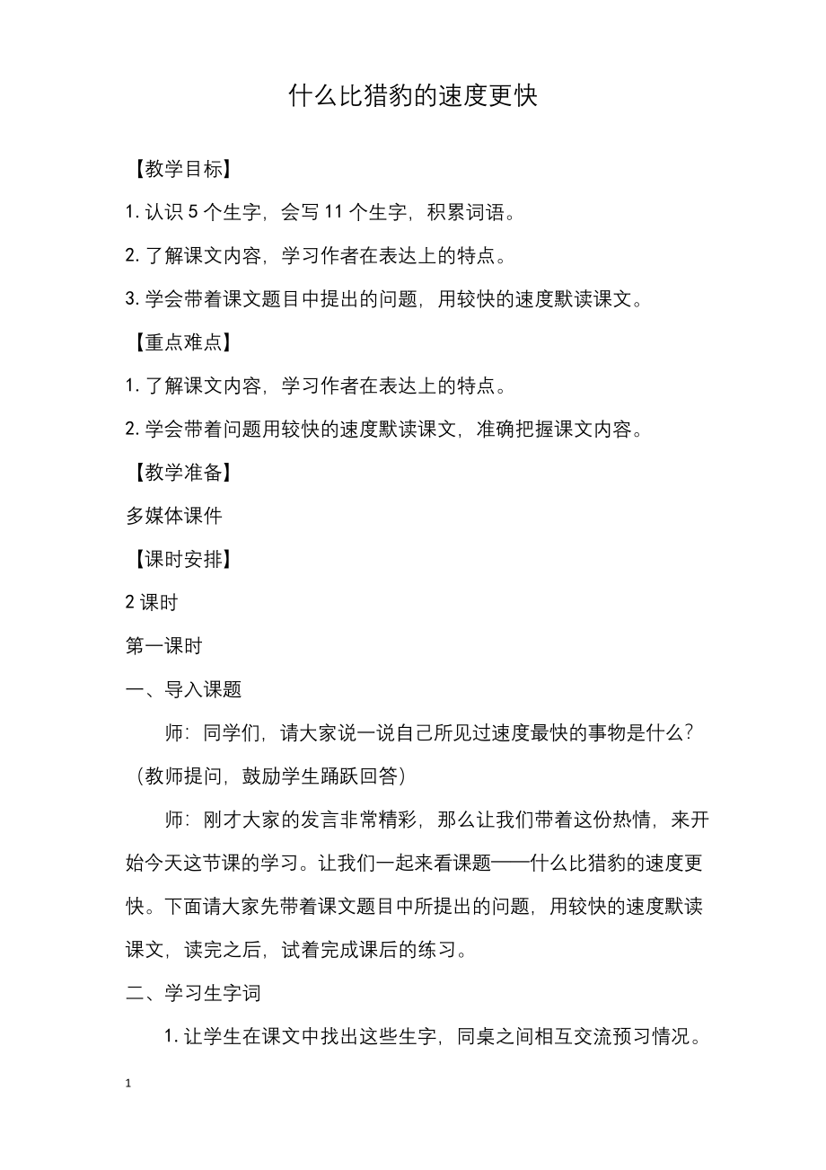 部编版小学语文什么比猎豹的速度更快教学设计公开课教案.docx_第1页