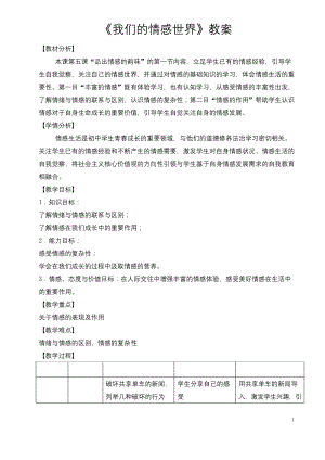 部编人教版道德与法制七年级下册《我们的情感世界》省优质课一等奖教案.docx