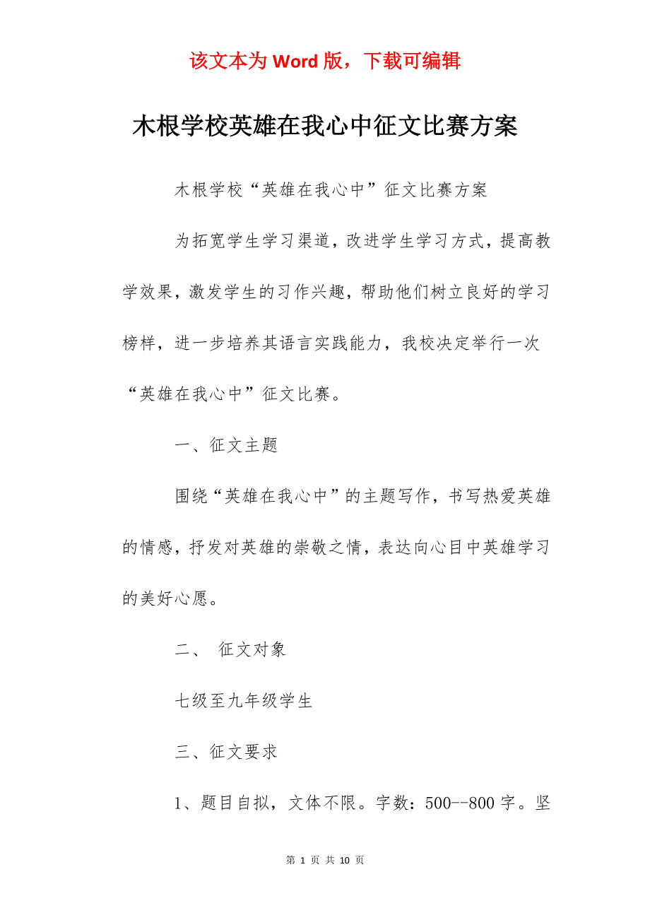 木根学校英雄在我心中征文比赛方案.docx_第1页