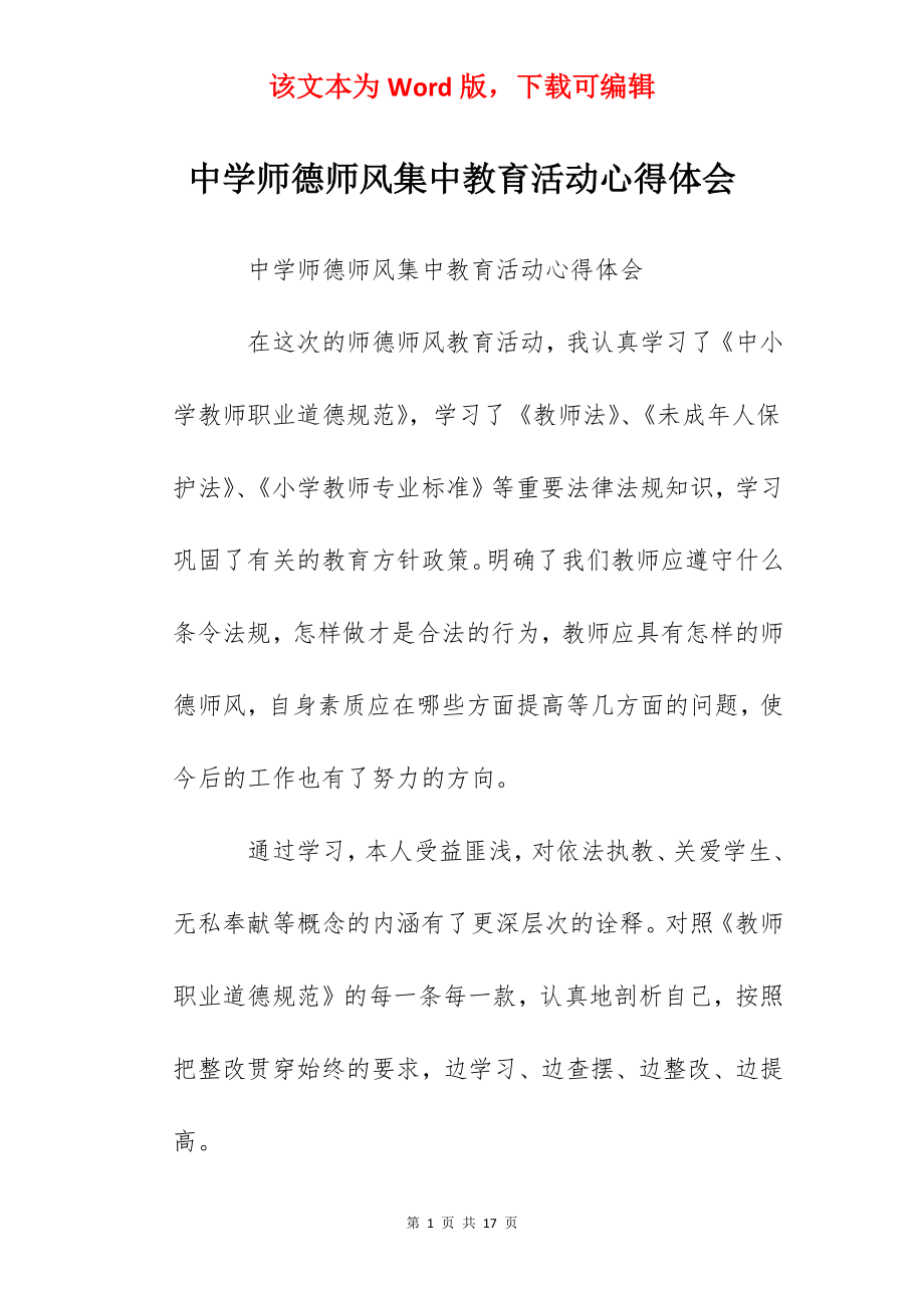 中学师德师风集中教育活动心得体会.docx_第1页