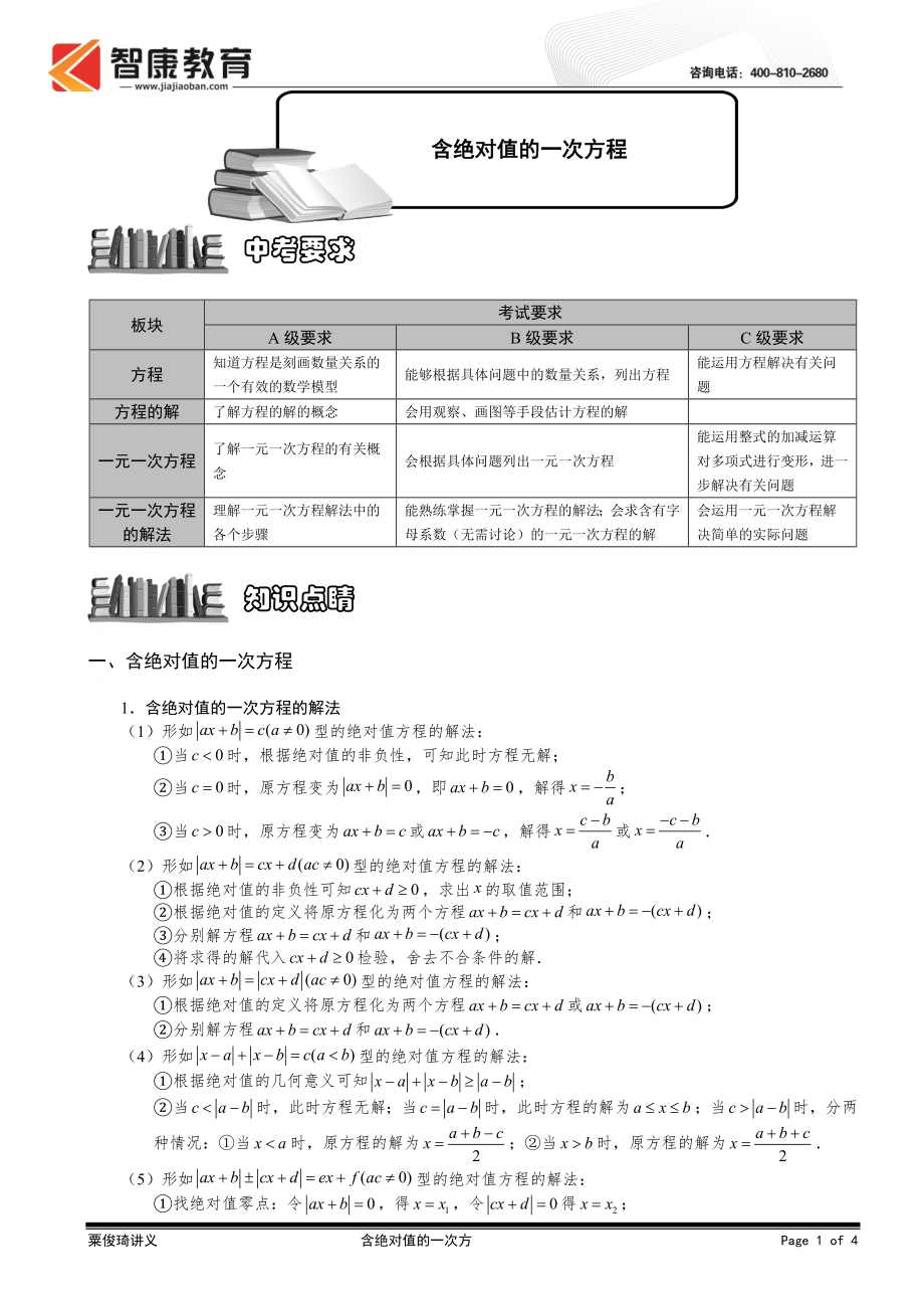 初中数学题库试题考试试卷 5.1.3含绝对值的一次方程.题库学生版.doc_第1页