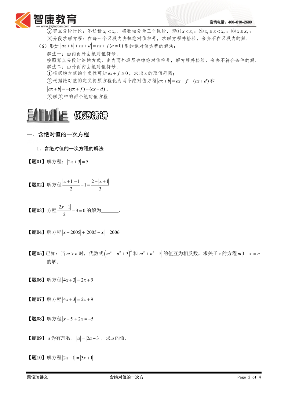 初中数学题库试题考试试卷 5.1.3含绝对值的一次方程.题库学生版.doc_第2页