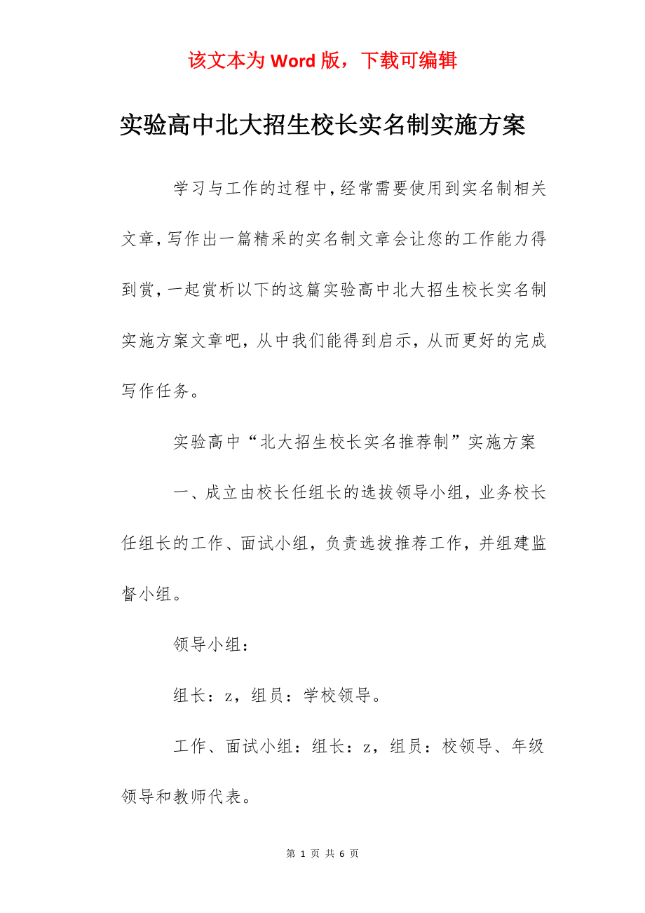 实验高中北大招生校长实名制实施方案.docx_第1页