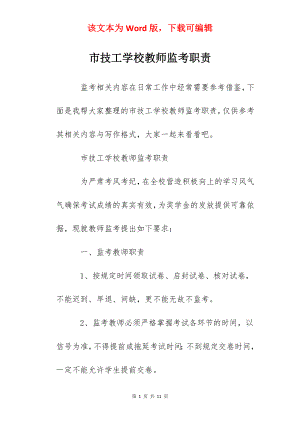 市技工学校教师监考职责.docx