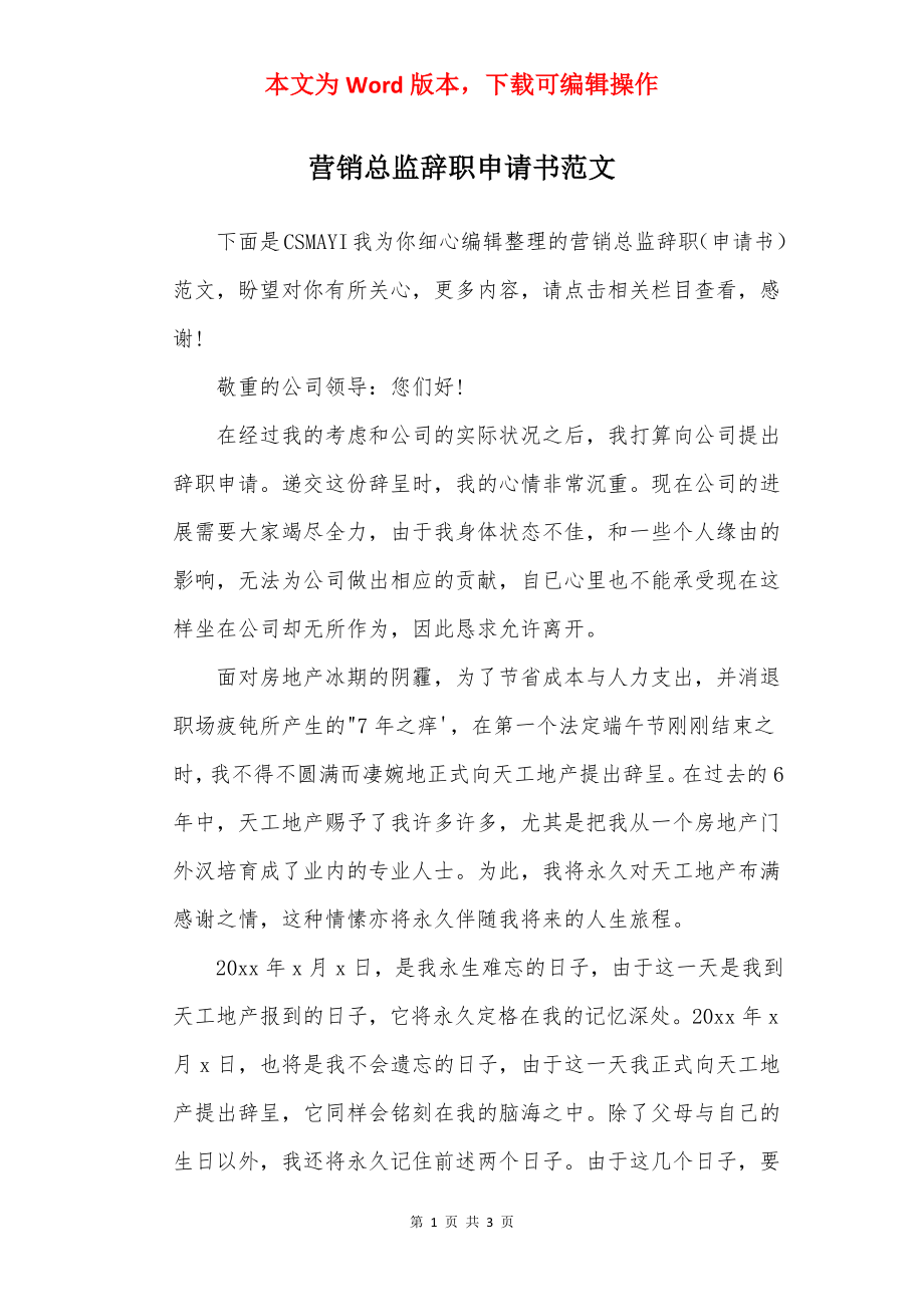 营销总监辞职申请书范文.docx_第1页