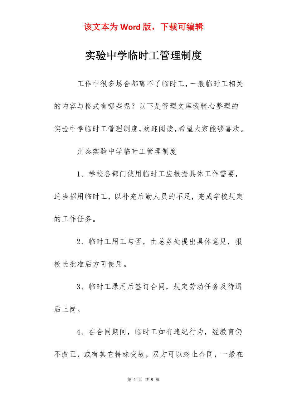 实验中学临时工管理制度.docx_第1页